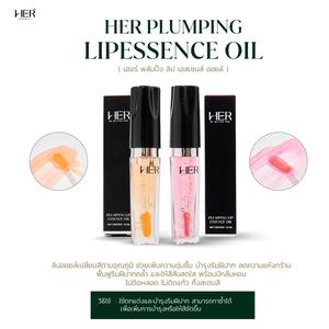 HER แฮร์ พลัมปิ้ง ลิป เอสเซนซ์ ออยล์ สูตรไม่ติดขอบแก้ว ดื่มน้ำ กาแฟ ก็ไม่หลุดสี ให้ความชุ่มชื้นและเงางาม สำหรับริมฝีปาก ขนาด
