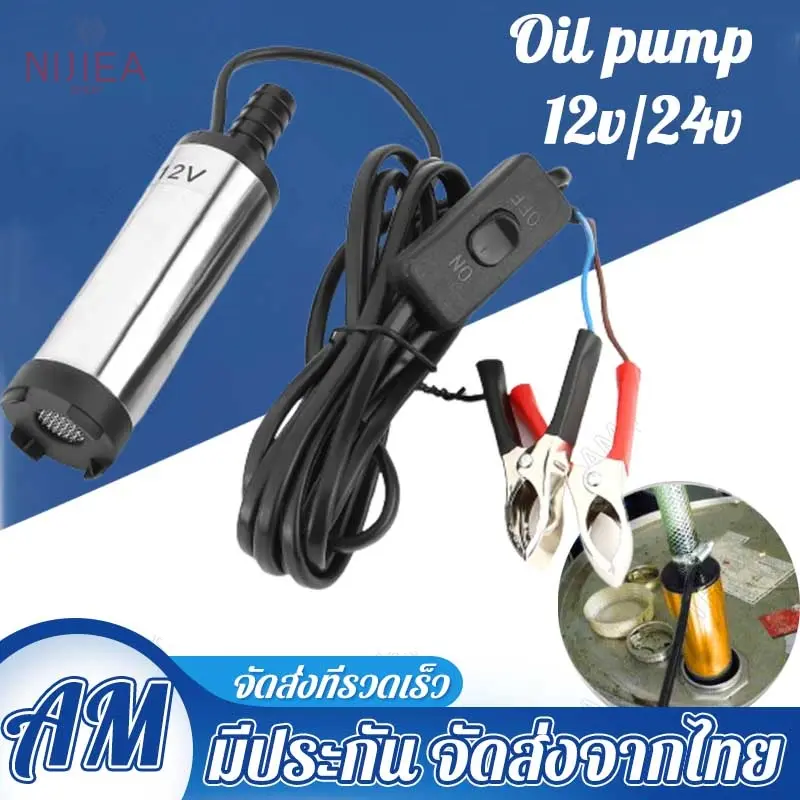 NIJIEA ปั้มสูบน้ำ12V DC ปั๊มดูดน้ำมันดีเซล ปั๊มดูดน้ำไฟฟ้า ปั๊มจุ่มดูด DC 12V 24V ปั้มสูบน้ำขนาดเล็กแบบพกพา 12 ลิตร / นาที ปั๊มหนีบสำหรับรถบรรทุก ปั้มสูบน้ำดีเซล ปั้มสูบน้ำไฟฟ้า ปั้มสูบน้ำดีเซลอัตโนมัติขนาดเล็ก ปั้มสูบน้ำขนาดเล็ก ปั๊มดูดน้ำมันเครื่องยนต์
