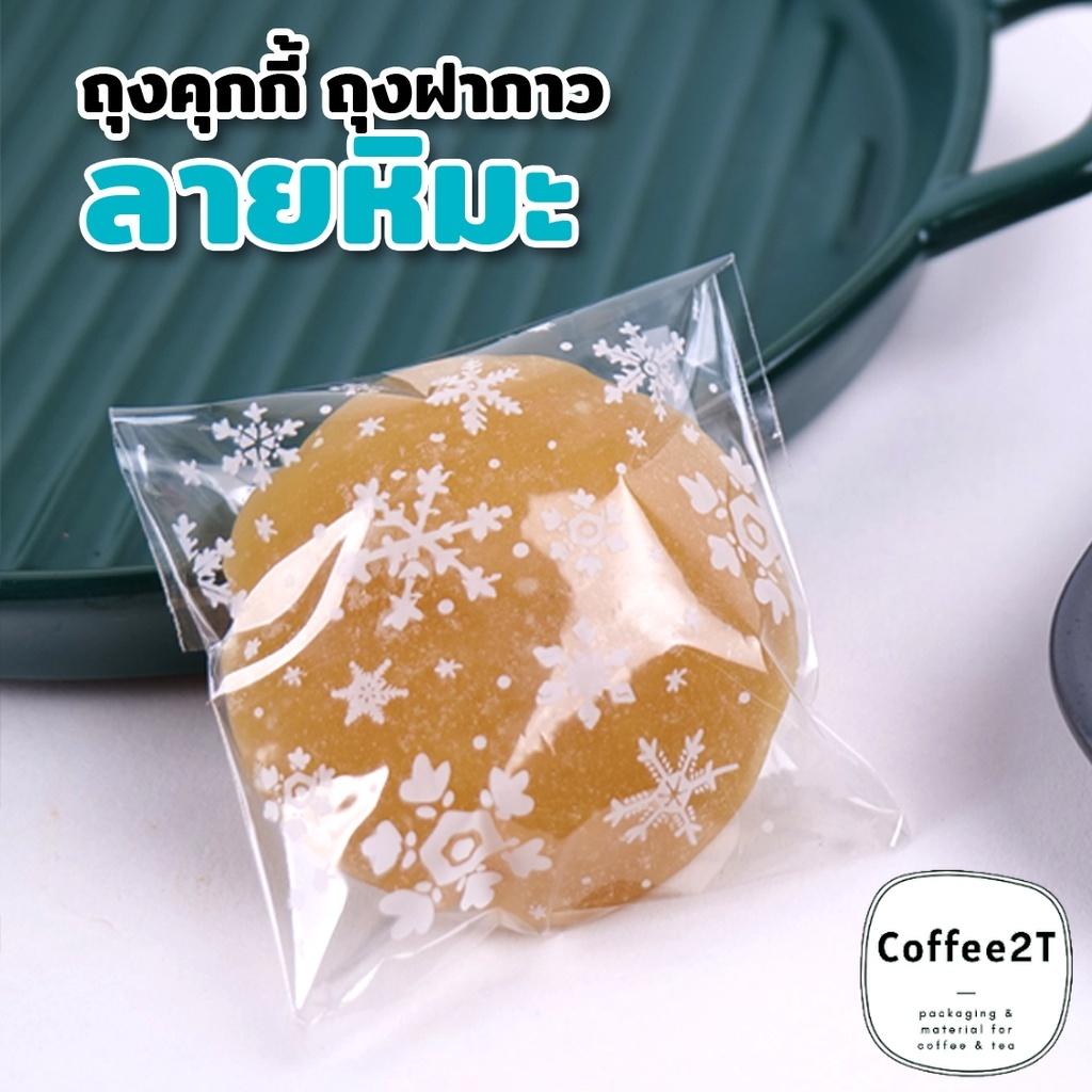 ถุงคุกกี้ ถุงใส่ขนม ฝากาว opp ลายหิมะ สีขาว ตั้งไม่ได้ ( 100 ใบ / แพค ) - Coffee2T