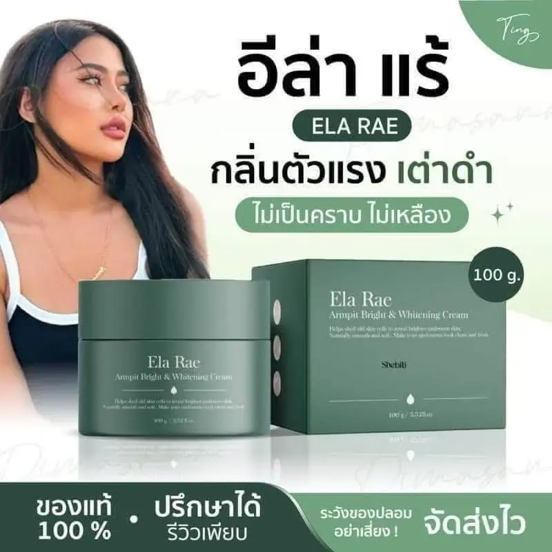 ครีมอีล่าแรร์ ทารักแร้ ลดตุ่ม หนังไก่ ครีมทารักแร้ รักแร้เรียบเนียน เนียนกระจ่างใส ให้ความชุ่มชื้น ออร์แกนิก ออร์แกนิก ไวท์เทนนิ่ง ปราศจากซิลิโคน ผิว บำรุง