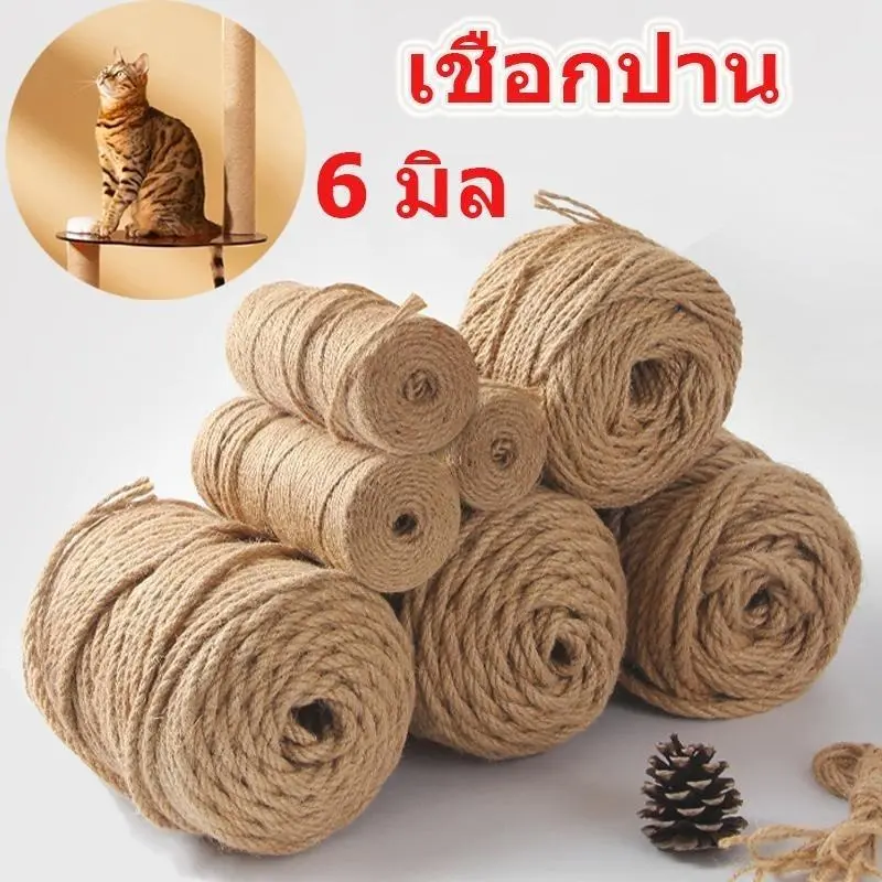 เชือกป่าน เชือกมะนิลา ขนาด 6 มิล เชือกกระสอบฝนเล็บแมว หรือสำหรับตกแต่งDIY เชือกเส้นใหญ่หนา เชือกแมวข่วน เชือกแมว