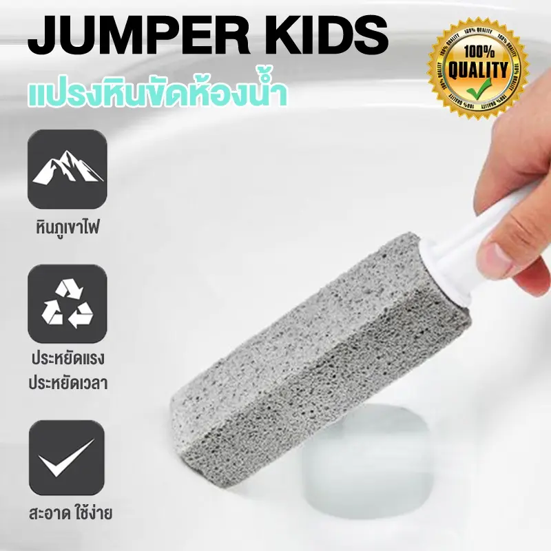 Jumper Kids แปรงหินขัดห้องน้ำ แปรงขัดห้องน้ำ แปรงหินขัดโถส้วม แปรงขัดคราบสุขภัณฑ์ กำจัด คราบฝังลึก สนิม หินปูน
