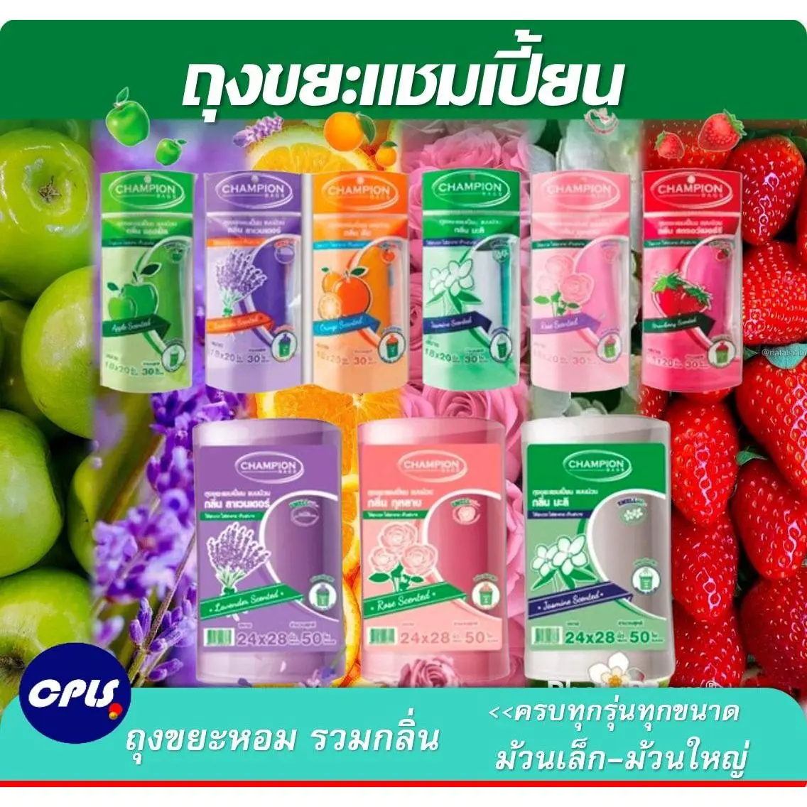 ถุงขยะแชมเปี้ยน กลิ่นหอม ครบทุกรุ่นทุกขนาด ถุงเนื้อเหนียว มีกลิ่นหอม ช่วยกลบกลิ่นขยะ สะดวกใช้งาน เหมาะใช้งานกับทุกห้อง  สีสรรสวยงาม น่าใช้พร้อมเชือกผูกมัดปากถุง