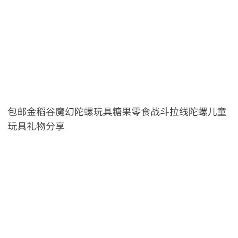 Product Introduction of Golden rice magical candy snacks battle string gyro children's toy gift sharing 2