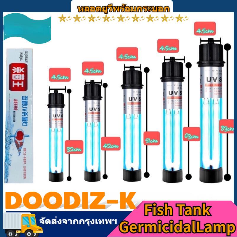 UV 5w/9w/11w หลอดยูวีพร้อมกระบอก ฆ่าตะไคร่ ฆ่าเชื้อโรค ช่วยทำให้น้ำใสขึ้น ใช้สำหรับตู้ปลา บ่อปลา