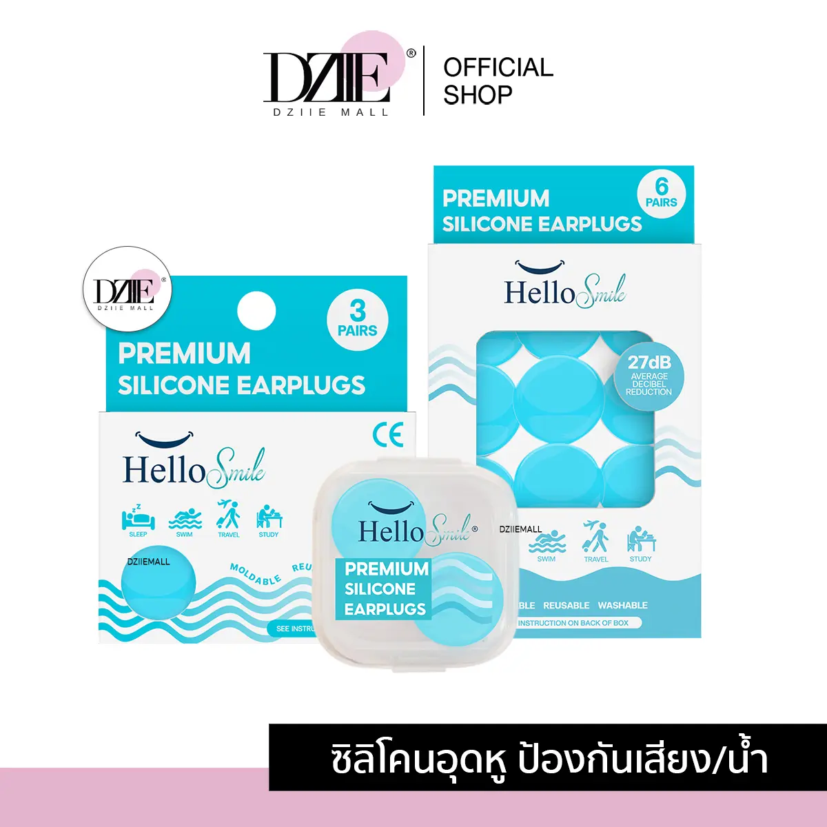 HelloSmile ซิลิโคนอุดหู earplugsเกรดพรีเมี่ยมพิเศษ  ที่อุดหูถอดได้ ใช้ซ้ำได้ ลดเสียงรบกวน