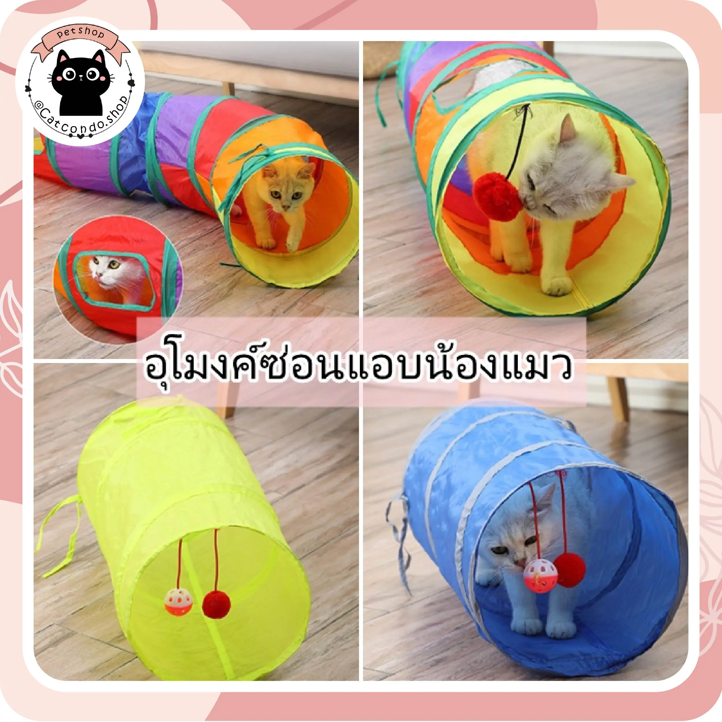 ของเล่นแมว บ้านแมว อุโมงค์เชื่อม อุโมงค์แมวซ่อนหา อุโมงค์แมว
