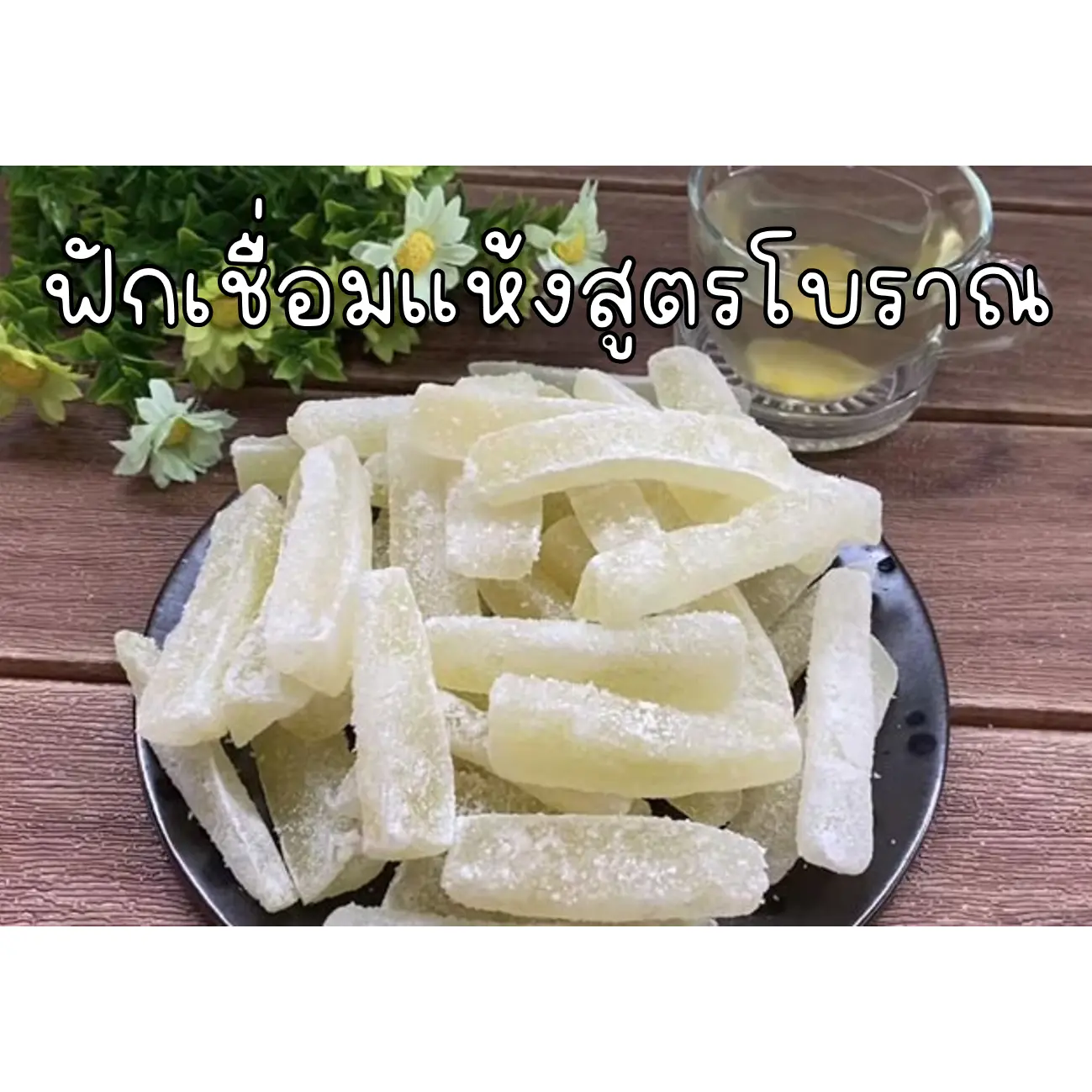 ฟักเชื่อมแห้ง สูตรโบราณ 500 กรัม ฟักเชื่อม กรอบ หอม หวาน ทำขนม กินเจ ทานได้ ขนมหวานบ้านคุณพ่อ