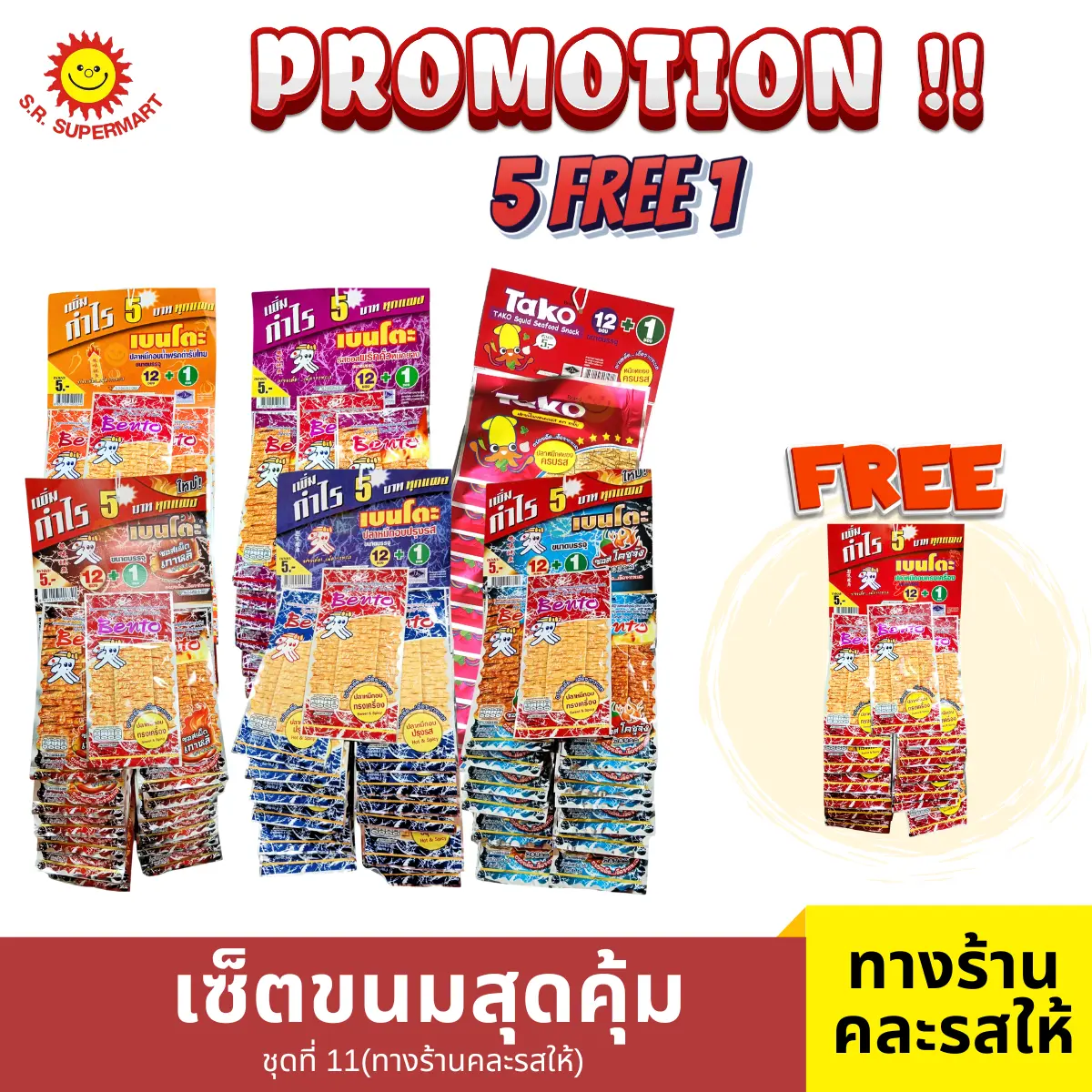 เบนโตะ เช็ตขนมสุดคุ้ม ชุดที่ 11  ทางร้านคละให้ 6 ชิ้น