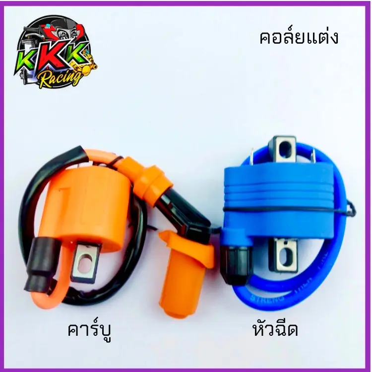 คอยแต่ง คาร์บู , หัวฉีด สำหรับรถ คาร์บู ทุุกรุ่น และ สำหรับรถระบบ หัวฉีด ทุกรุ่น ให้ไฟแรงกว่า คอยล์หัวเทียน คอยล์หัวเทียนแต่ง คอล์ยแต่ง