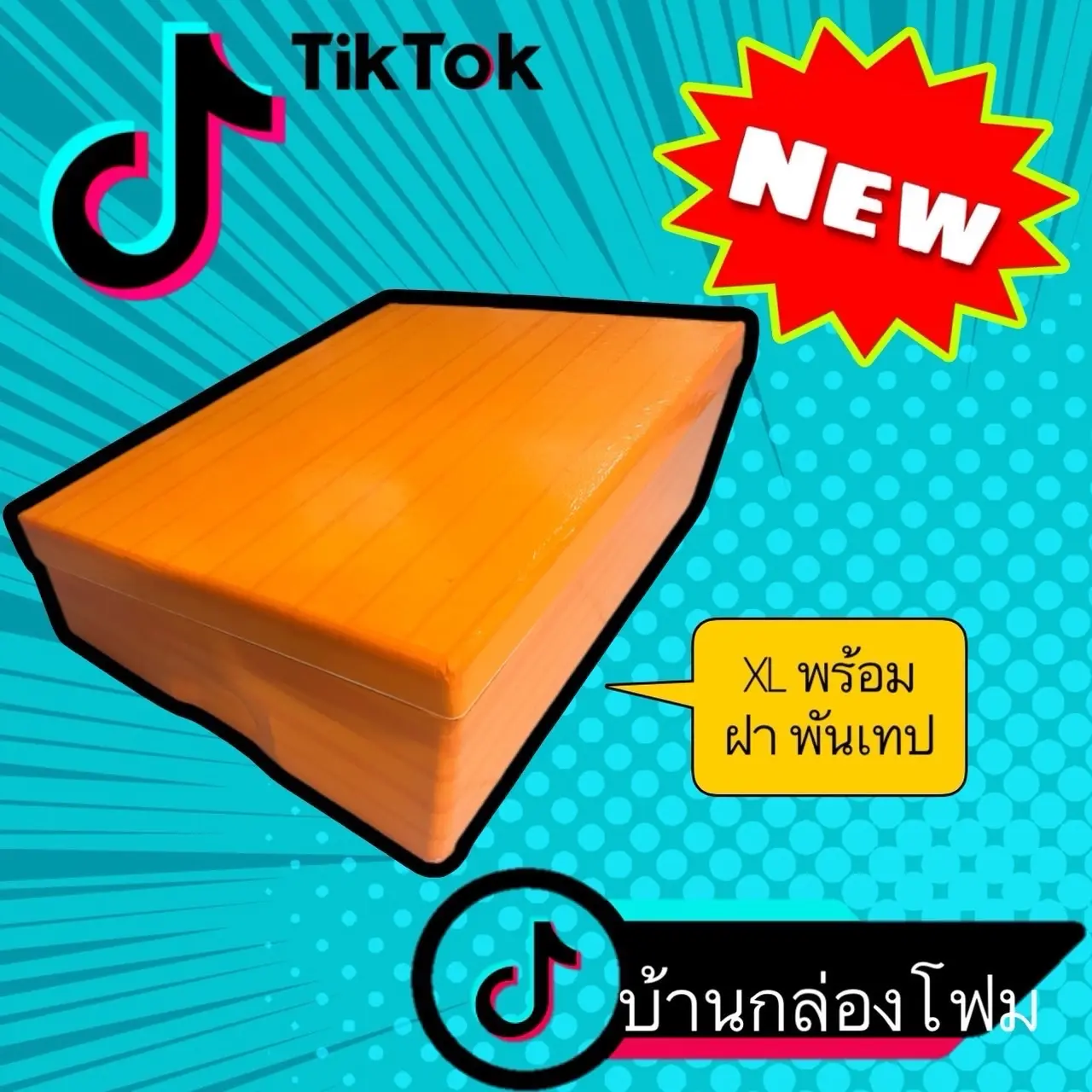 กล่องโฟมเฉียง ไซส์ XL พันเทปส้ม มีฝาปิด น่าใช้มากๆ