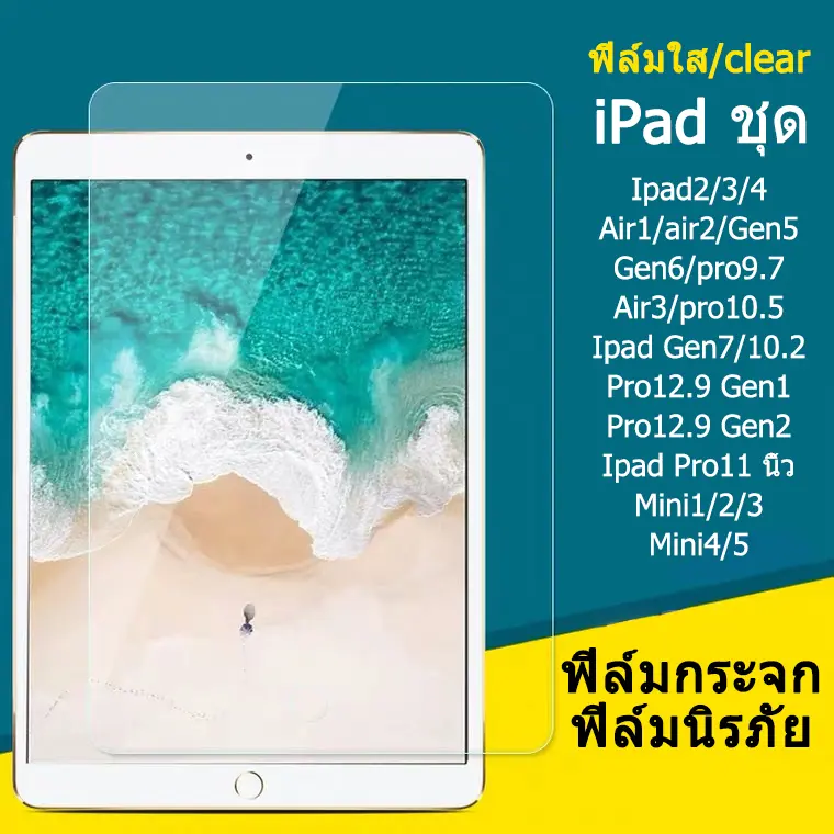 ฟิล์มกระจก ไอแพด ipad เต็มจอ นิรภัย iPad 2/3/4 Air 1/2/3 mini 1/2/3/4/5 Gen 1/2/5/6/7 Pro 9.7/10.2/10.5/11/12.9นิ้ว พร้อมส่ง