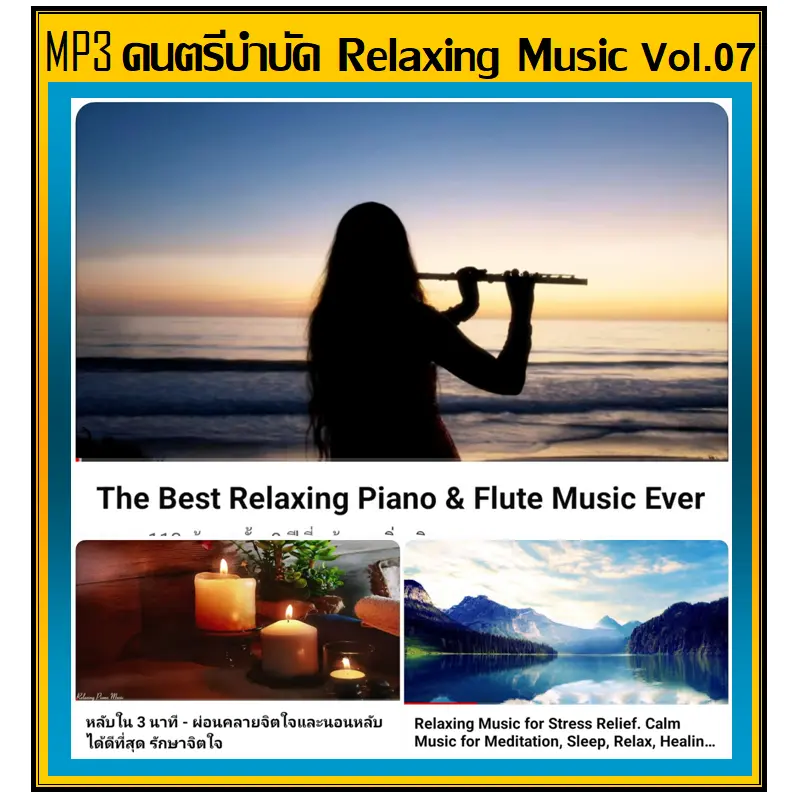 MP3 ดนตรีบำบัด Relaxing Music Vol.07 : 2022 เพลงบรรเลง (รายชื่อเพลงปกหลังสไลด์รูปดูได้-ใช้ในรถยนต์ได้)