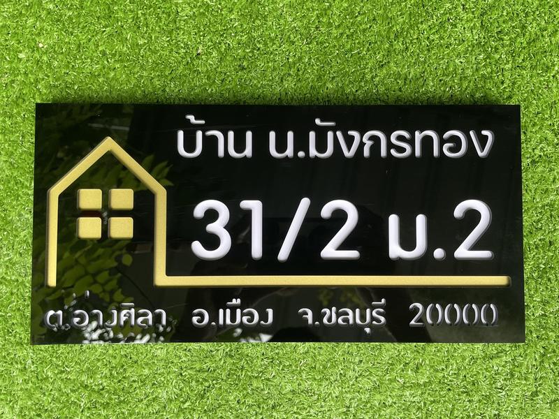 Product Introduction of ป้ายบ้านเลขที่ ( 15x30 ซม. ) พร้อมชื่อและที่อยู่  (งาน เลเซอร์ เซาะร่อง ) ใช้งานคุ้มๆ ทนๆ เลย (เล็กและใหญ๋่ ) 2