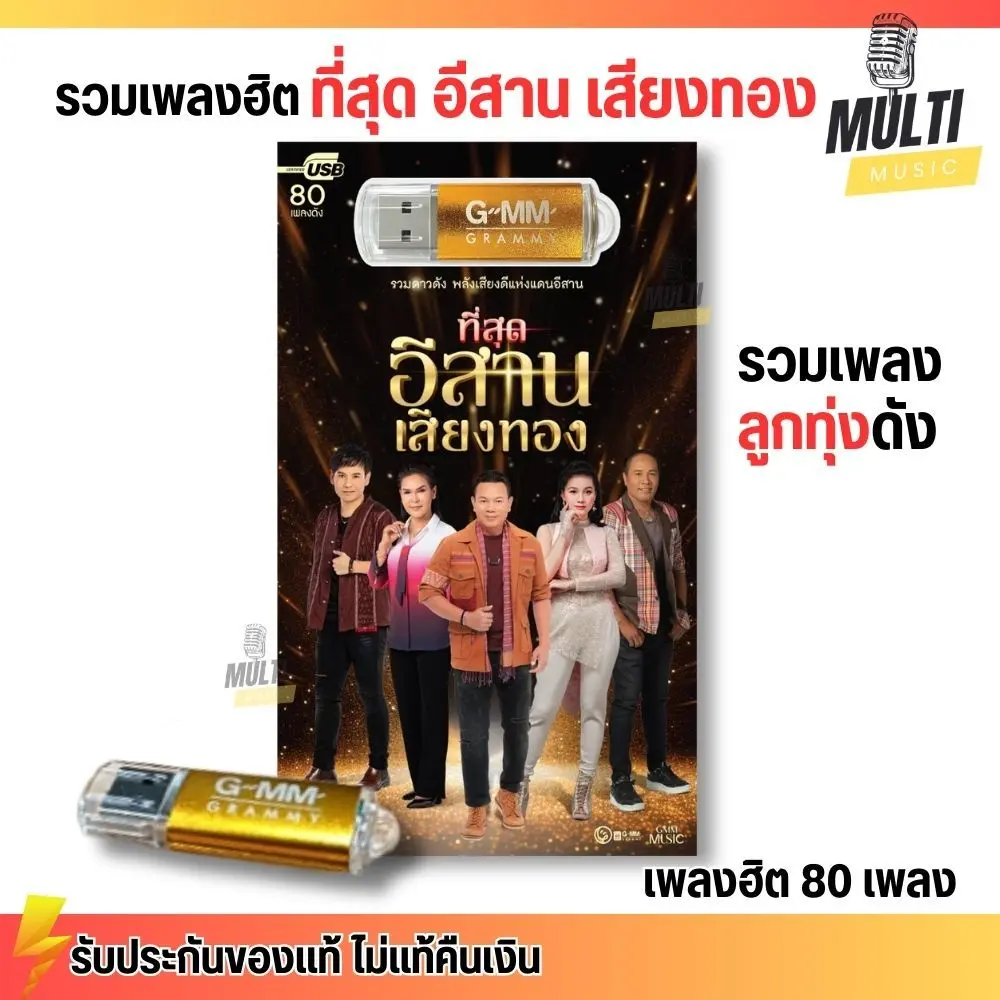 USB เพลง MP3 : ที่สุด อีสาน เสียงทอง เพลงลูกทุ่ง ศิลปินดัง แกรมมี่ ยอดฮิต สุดคุ้ม 80 เพลง GMM GRAMMY