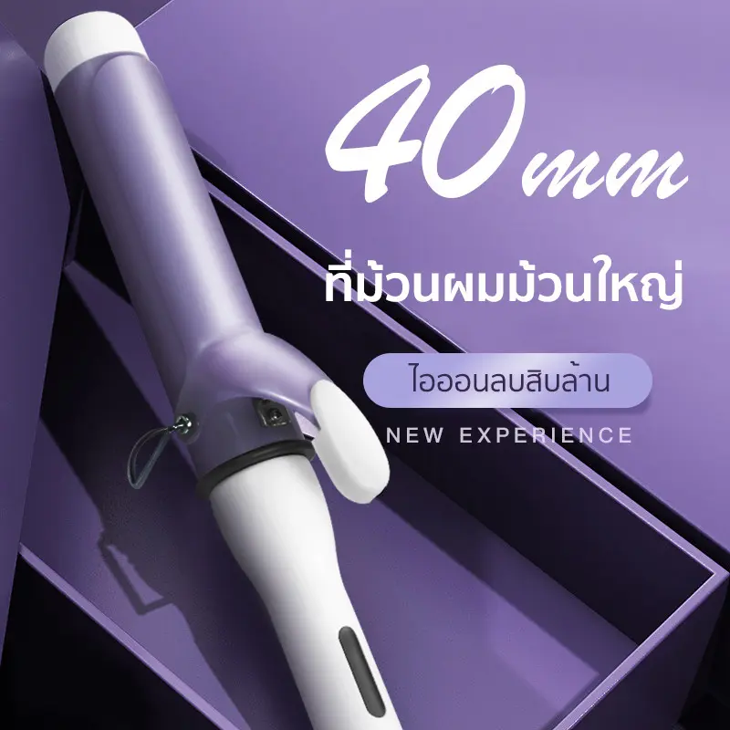 เครื่องม้วนผม 40 mm ลอนใหญ่ ของแท้ ม้วนผม เครื่องม้วนลอน ม้วนลอน ที่ม้วนผม เครื่องลอนผม แกนใหญ่ 40 มม 40mm ลอนผม ม้วน ลอน 40มม ที่ม้วนลอน