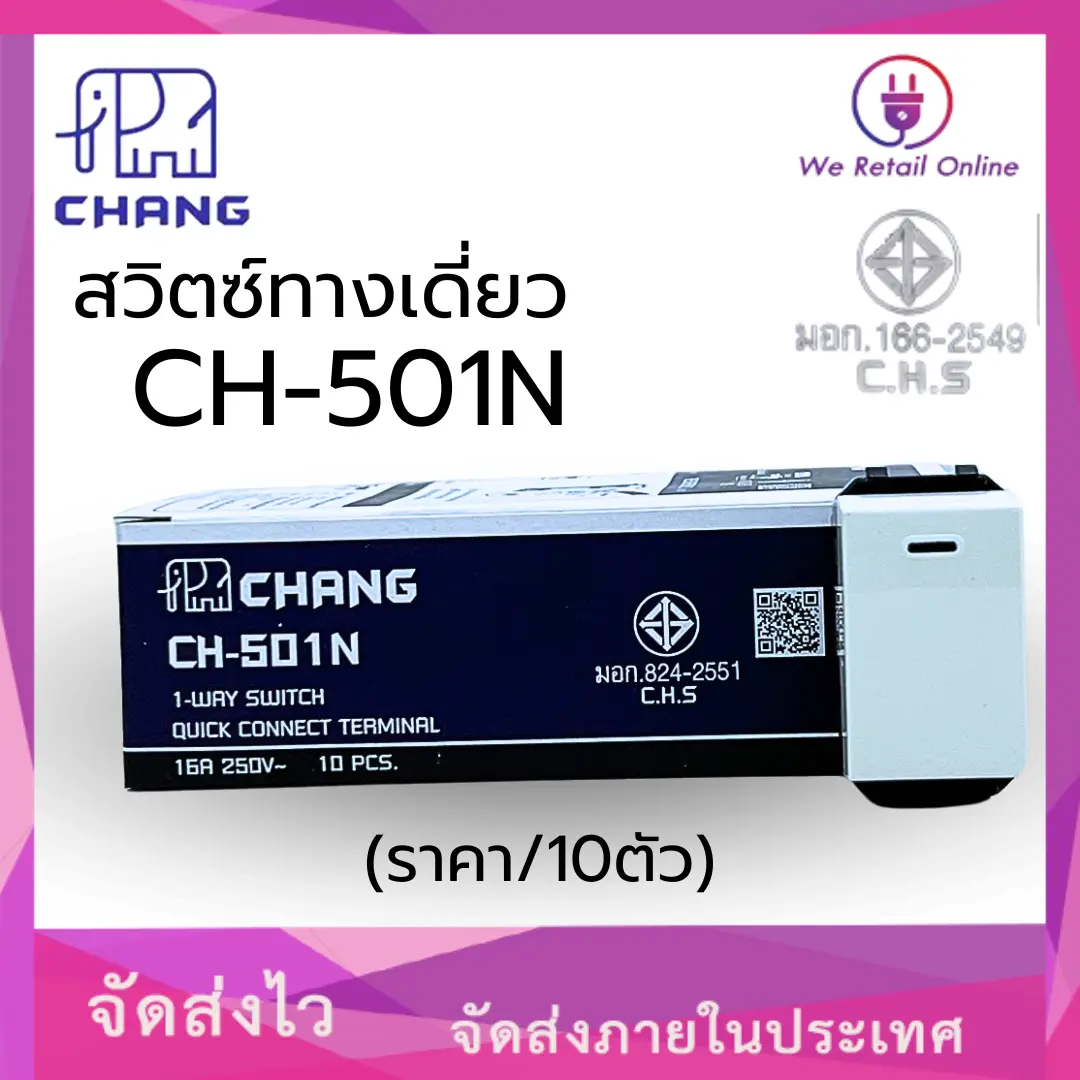 สวิตช์ทางเดียว (รุ่นเสียบสาย) (ราคา/10อัน) CHANG รุ่น CH-501N/WEHUG  WE-1001 มี 2 ตัวเลือก