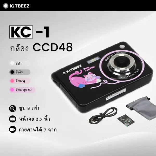 【KiTBEEZ ของแท้】KC-1 กล้องดิจิตอล ภาพชัด ถ่ายวีดีโอ มีแฟลช โหมดกลางคืน ซูมภาพ8เท่า ป้องกันการสั่น หน้าจอ TFT ขนาดใหญ่ 2.7 นิ้ว แถมฟรี สายชาร์จ USB แบตเตอรี่