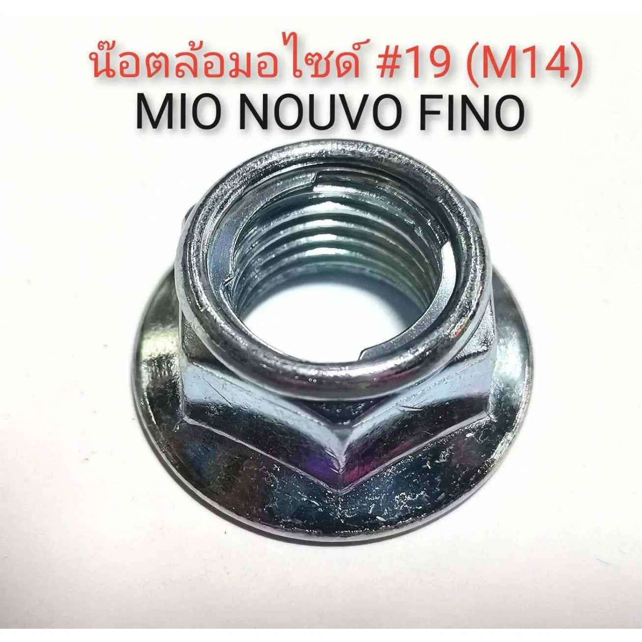 ส่งฟรี. โปรสุดพิเศษ!!! น๊อตล้อหลัง Mio Nouvo Fino  ขนาด M14 หัวเบอร์ 19 มีจานล๊อคเหล็ก ชุบซิงค์ขาว