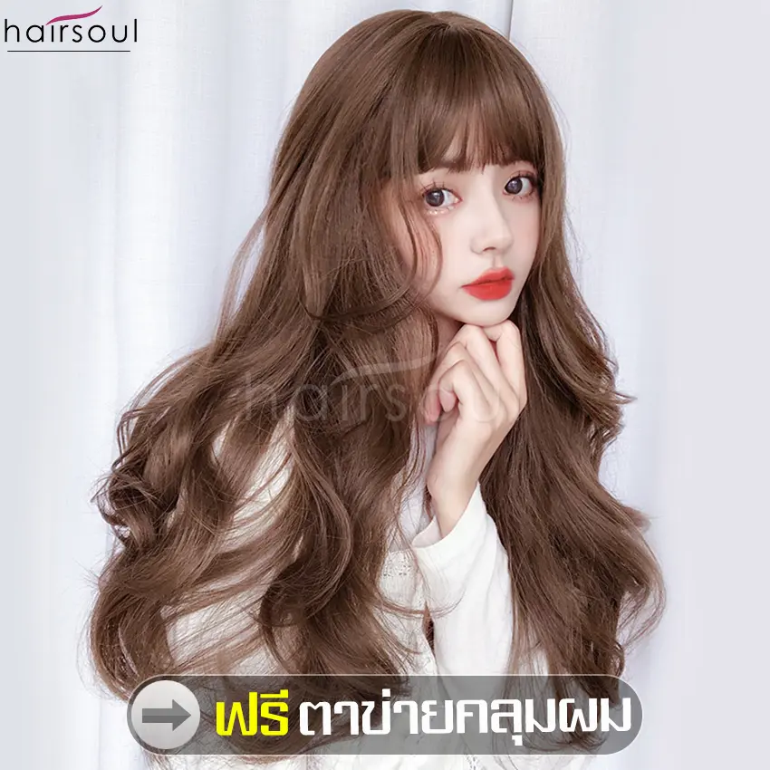 【ALLSKING】ฟรีตาข่ายคลุมผม วิกผม วิกผมผู้หญิง วิกผมยาว วิกผมยาวเกาหลี Chocolate brown long hair wigs วิกผมหน้าม้า วิกผมครอบทั้งศรีษะ วิก วิกผมคอสเพลย์ ผมปลอม