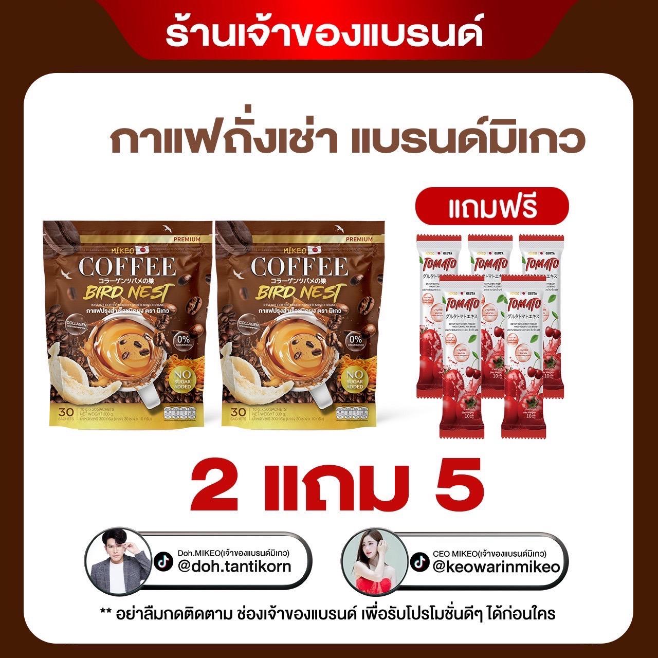 กาแฟอาราบิก้าแท้ 2 ห่อ ใหญ่ 60 ซอง สูตรเข้มข้น Coffee  Mikeo กลมกล่อม