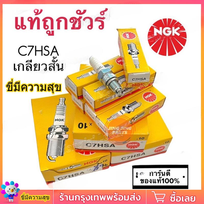 NGK หัวเทียนมอเตอร์ไซ C7HSA เกลียวสั้น สำหรับ Wave100, FINO, MIO คุณภาพสูง แท้100%