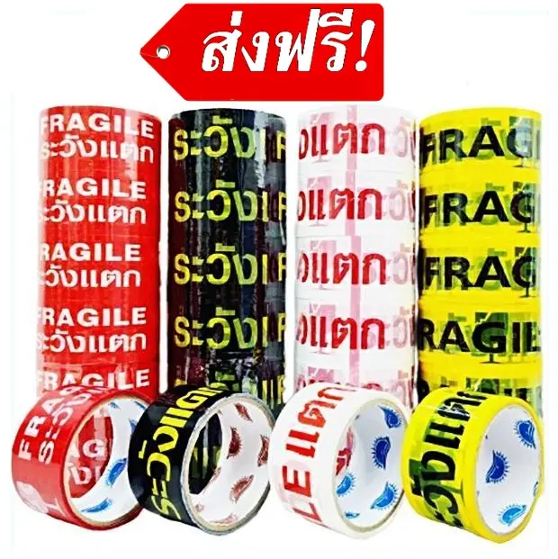 (5 ม้วน) เทปกาว เทปกาวพิมพ์ระวังเเตก กว้าง 2 นิ้ว สีเเดง  / สีเหลือง / สีขาว / สีดำ แถม เทปกาวสีใส 20 หลา 1 ม้วน