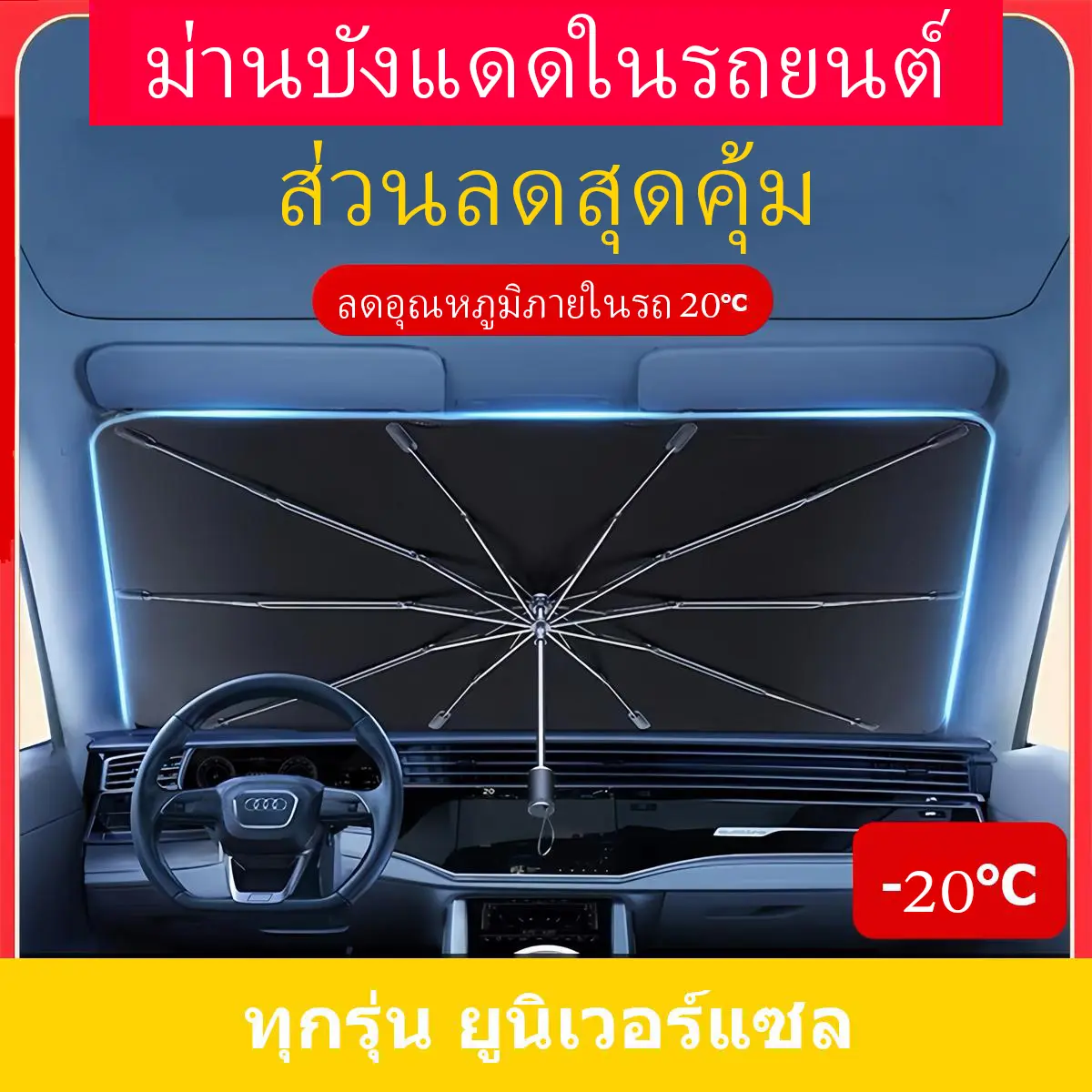 ม่านบังแดดในรถยนต์ ม่านบังแดดรถยนต์ แบบพับเก็บได้ และฉนวนกันความร้อน บังแดด ร่มกันแดดกระจกหน้ารถ Car