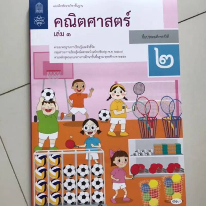 ยึดรูปแบบเดียวกัน แบบฝึกหัด คณิตศาสตร์ ป.2 เล่ม1 #สสวท.