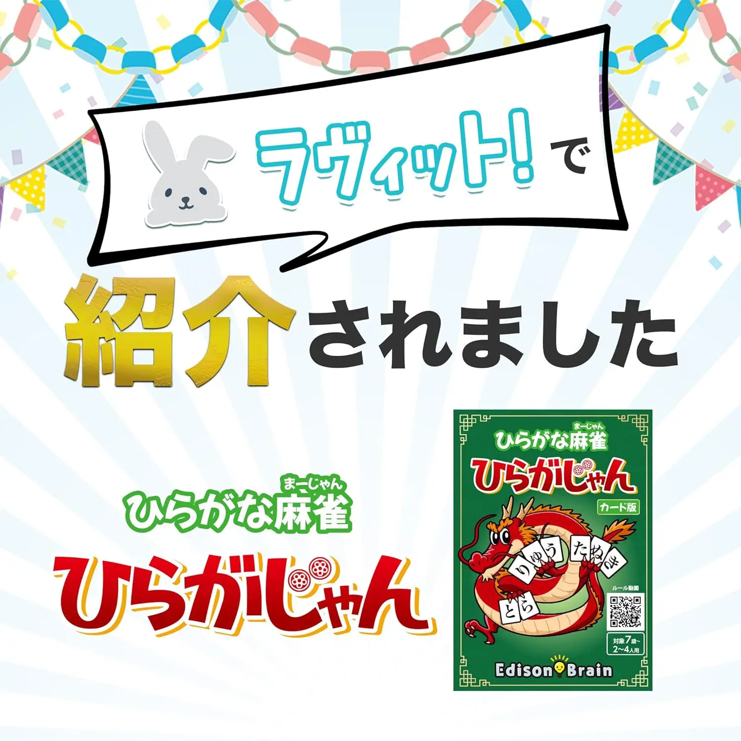 公式] ひらがな麻雀 ひらがじゃん 【ラヴィット！で紹介されました