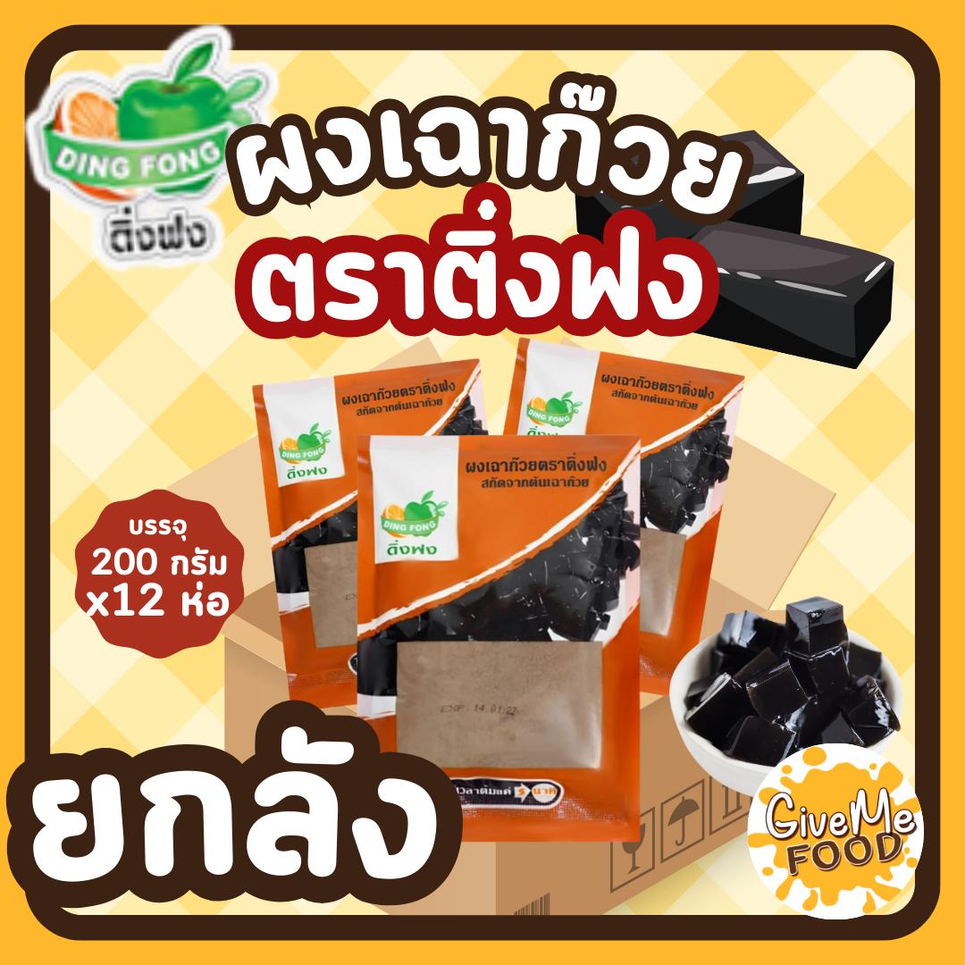 ยกลัง ผงเฉาก๊วย [Grass Jelly Powder] ตราติ่งฟง
