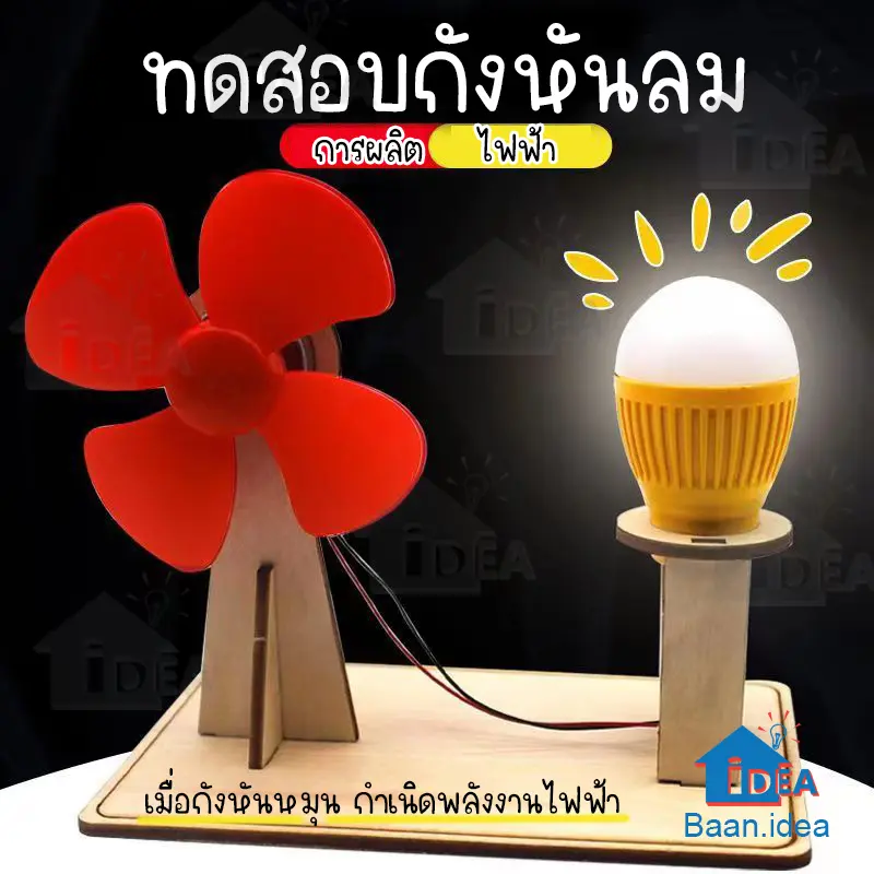 กังหันลมแปลงเป็นพลังงานไฟฟ้า DIYเครื่องกำเนิดไฟฟ้า ของเล่นงานประดิษฐ์วิทยาศาตร์ การศึกษาด้านวิทยาศาสตร์ STEAM