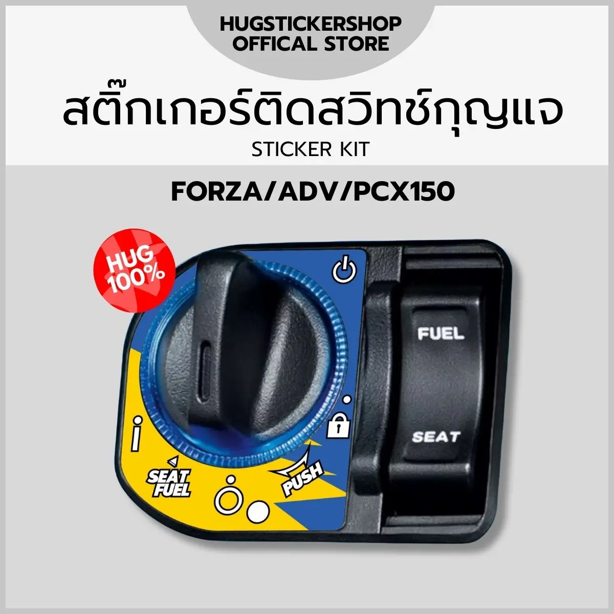 Hugsticker สติ๊กเกอร์ติดสวิทช์กุญแจ Forza/ADV/PCX 150 (PCX 160 ติดไม่ได้)