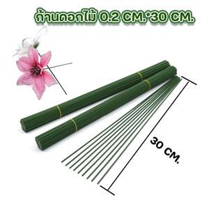 (เฉพาะก้าน) ก้านดอกไม้สีเขียว สำหรับงานDIY ก้านดอกไม้ ก้านลวดแข็ง  ก้านดอกไม้ หนา 0.2 มิลยาว 30 ซม.