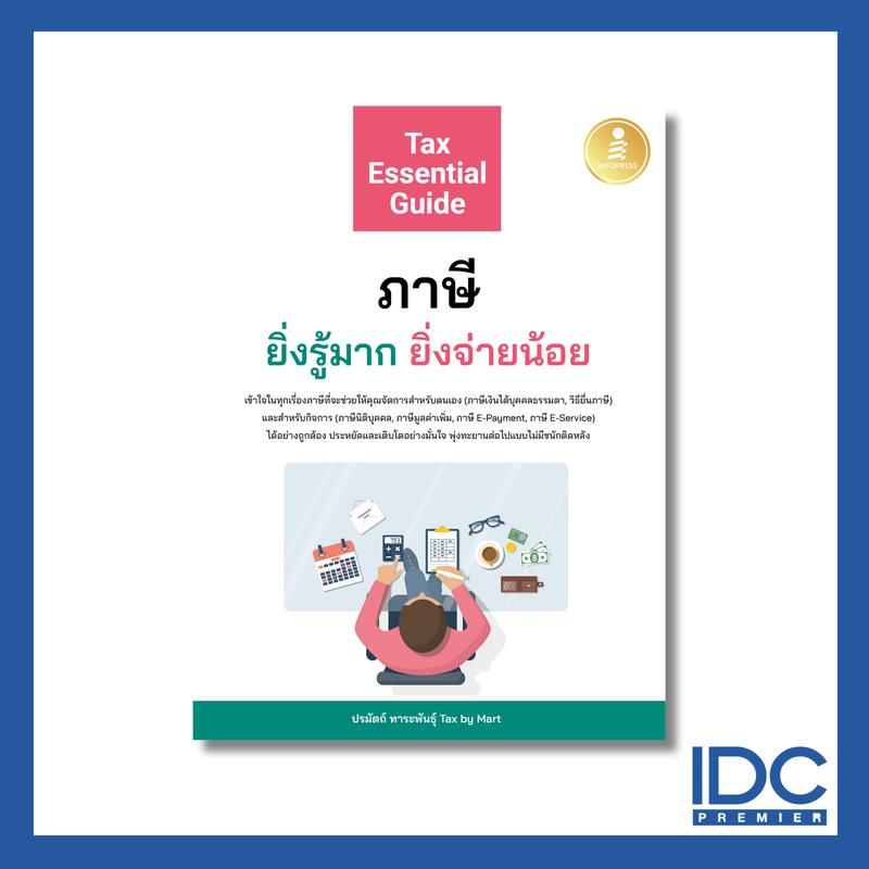 หนังสือ Tax Essential Guide : ภาษี ยิ่งรู้มาก ยิ่งจ่ายน้อย 74725 0