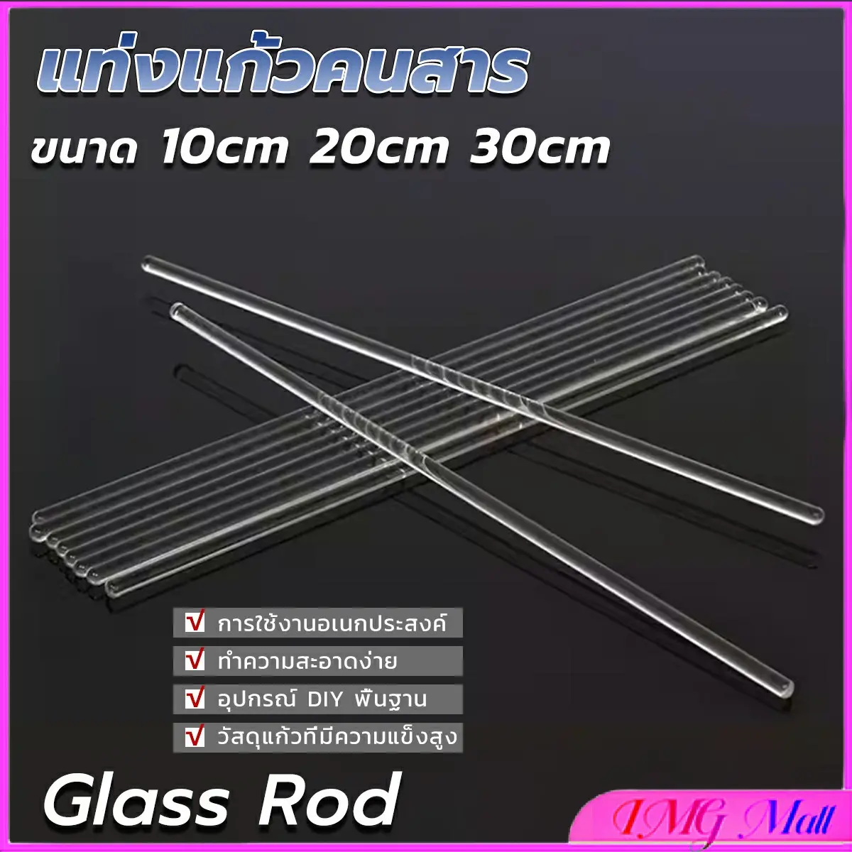IMG แท่งแก้วคนสาร ขนาด 10, 20, 30cm สำหรับวิทยาศาสตร์ ห้องปฏิบัติการ ครัว วิทยาศาสตร์ศึกษา glass stirring rod