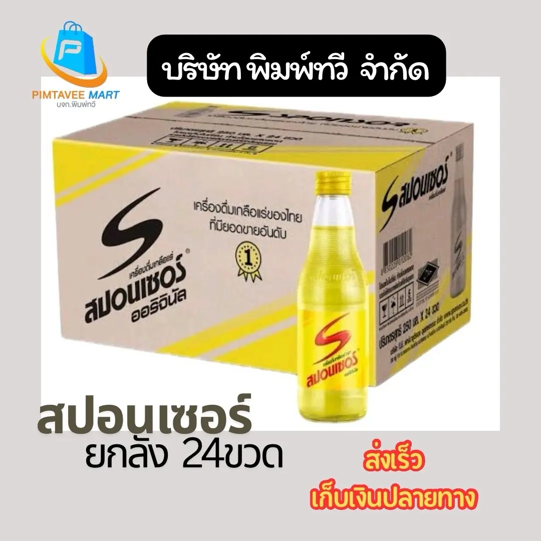 [ยกลัง]สปอนเซอร์ ออริจินัล 250 มล. 24 ขวด สปอนเซอร์ขวดแก้ว