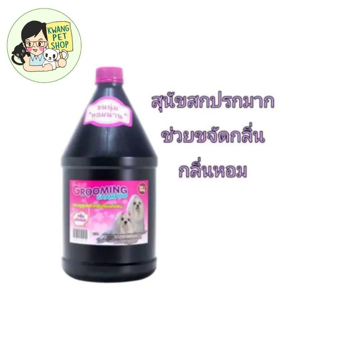 แชมพูสุนัขเพ็ทเฮ็ง 1.5ลิตร สูตรเมจิคพิ้งค์