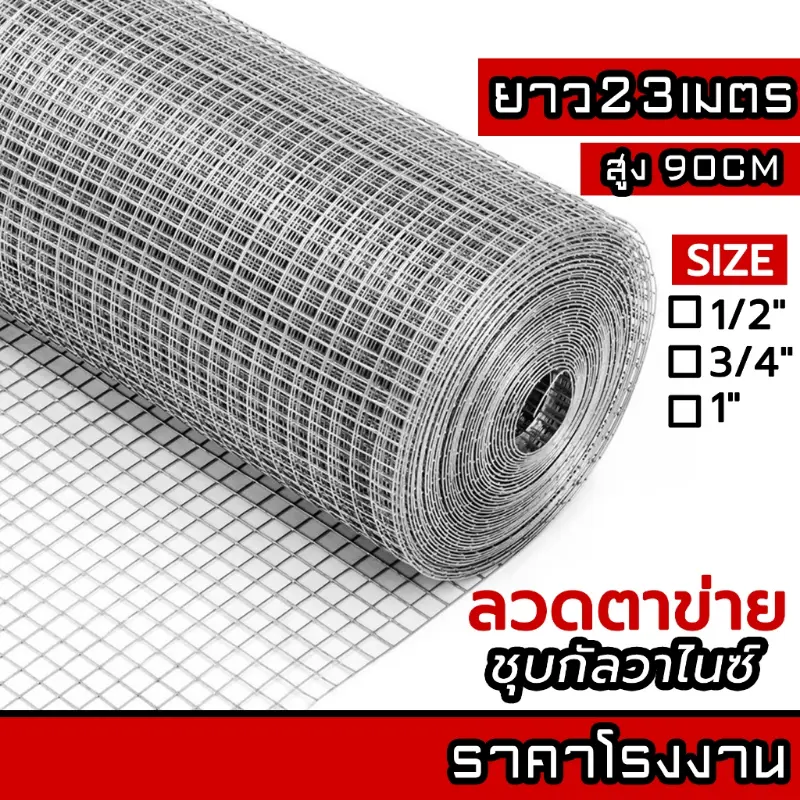 ลวดตาข่ายกรงไก่ ล้อมไก่ รั้วบ้าน 23M ชุบกัลวาไนซ์ ตาข่ายกันนก กรงนก ตาข่ายปูพื้น Welded wire mesh galvanized