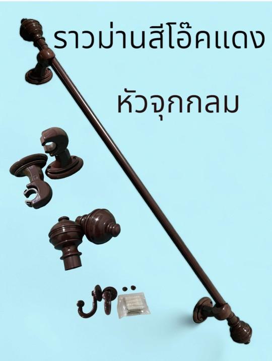 Product Introduction of ราวผ้าม่านหัวจุกกลม(ขาพลาสติค) พร้อมอุปกรณ์ครบชุด 23