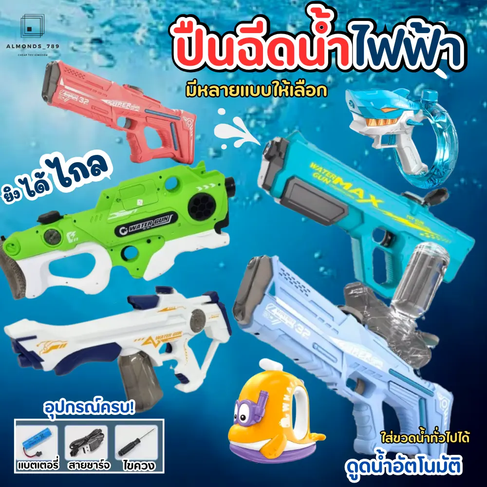 [COD] ฉีดน้ำไฟฟ้า พร้อมอุปกรณ์ชาร์ตครบเซ็ท ยิงไกล แข็งแรง ทนทาน ฉีดน้ำเด็ก ของเล่นสงกรานต์