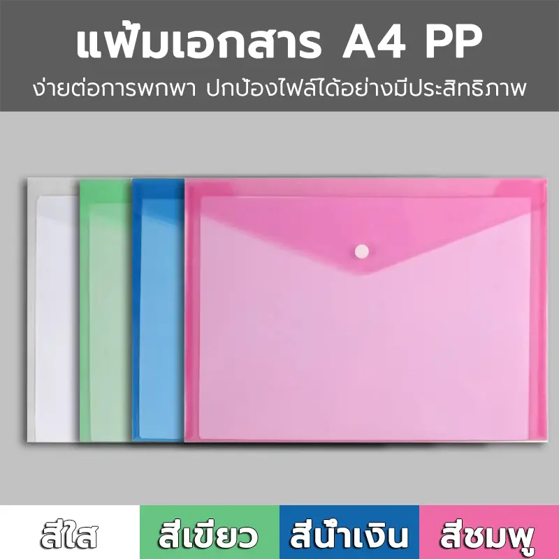 แฟ้มกระดุม A4 ซองใส่เอกสารกันน้ำได้ แฟ้มพลาสติกใส่เอกสาร แฟ้มพลาสติก ขนาด A4 สีใส แบบเรียบ ใส่ของ แบบเรียบ