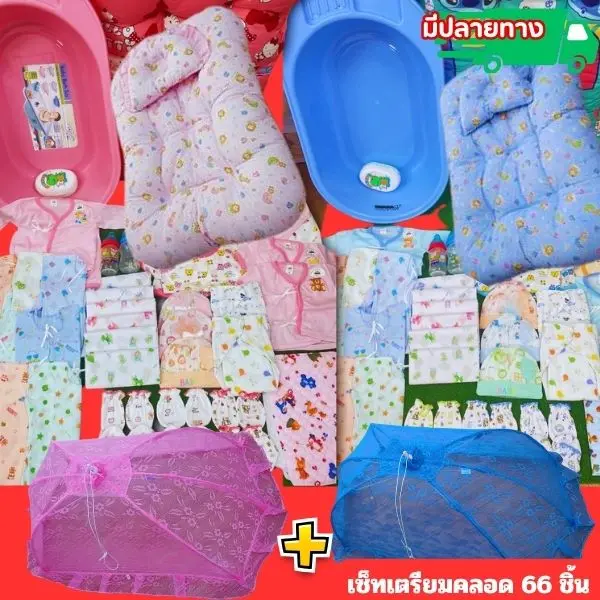 เซ็ทเตรียมคลอดที่นอน+อ่าง+มุ้ง จำนวน 66 ชิ้น เตรียมคลอดน้องเลย ราคา 1569 บาท ชุด เด็ก แรก เกิด ปัก ชื่อ