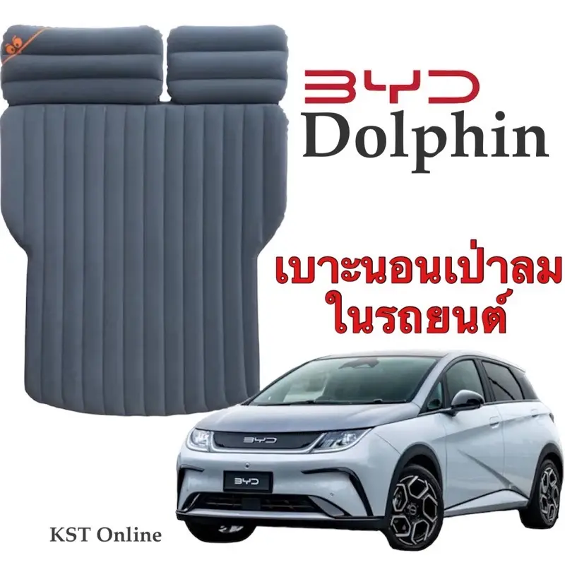 ️พร้อมส่ง กทม ️เบาะนอนเป่าลมในรถยนต์สำหรับ BYD Dolphin