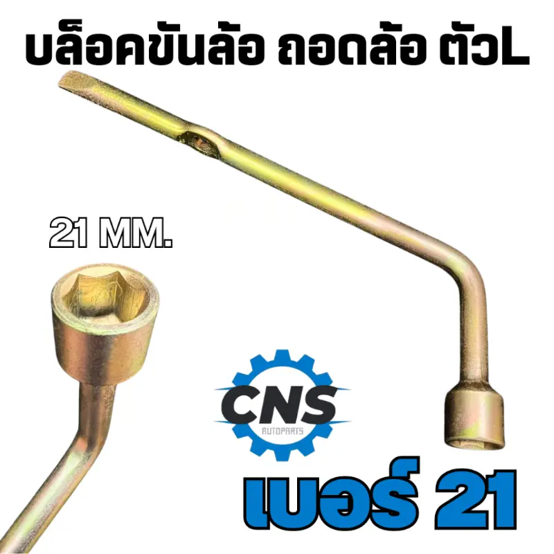 บล็อคขันล้อ ถอดล้อ ตัวL  เบอร์21 เหล็กหนาอย่างดี สินค้าขายดี