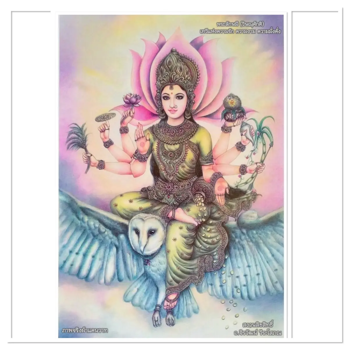 บูชาภาพวาด พระลักษมี ปางมหาลักษมี ลิขสิทธิ์แท้ อ.จิรวัฒน์ วีระโสภณ