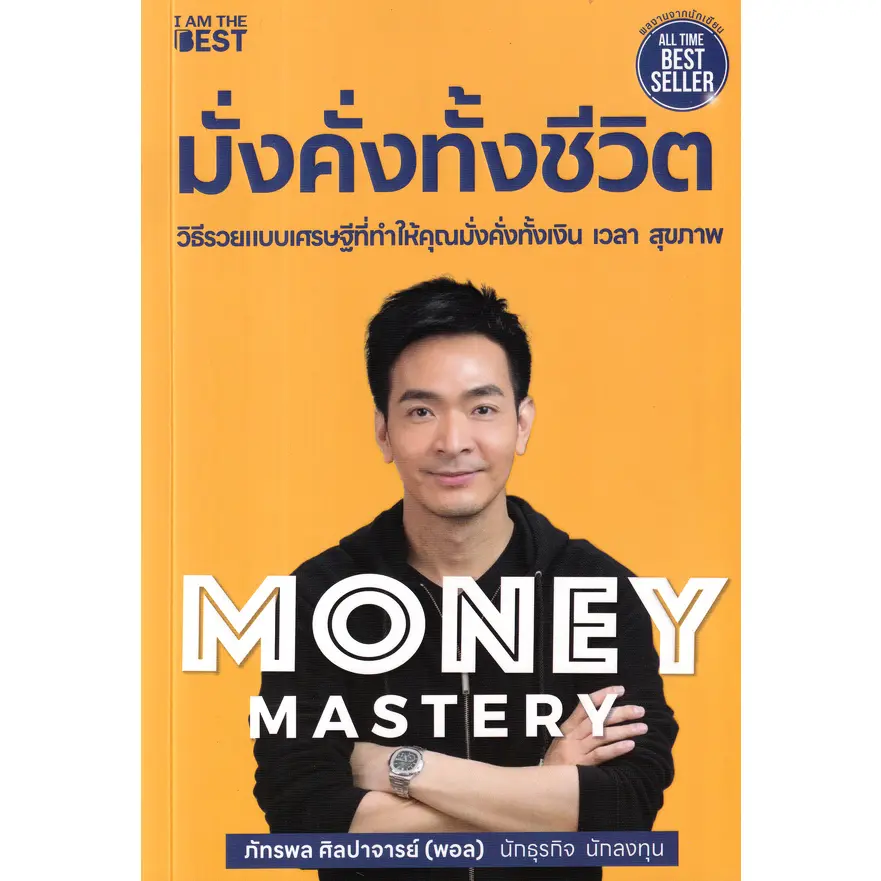 (ศูนย์หนังสือจุฬาฯ) MONEY MASTERY มั่งคั่งทั้งชีวิต by ภัทรพล ศิลปาจารย์ (พอล) 9786168224434