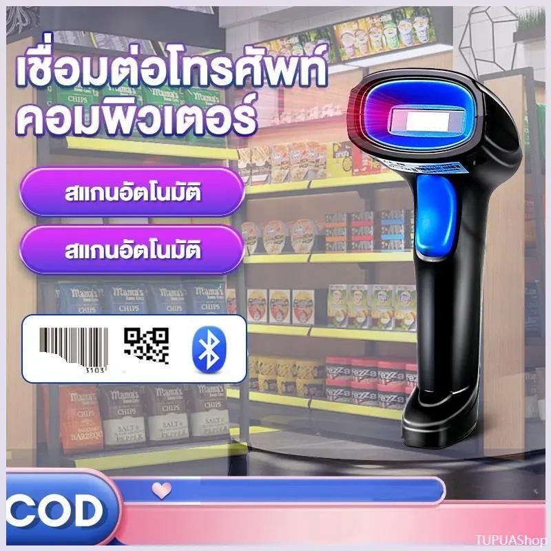 TUPUAShop ความคงทน เครื่องยิงบาร์โค้ด เครื่องสแกนบาร์โค้ด 1D/2D Bluetooth Wireless laser scanner สแกนไวที่สุด