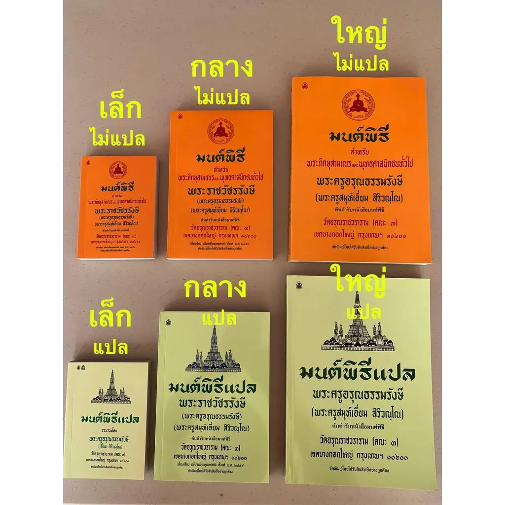 มนต์พิธี สวดมนต์ [แบบเลือกชื้อ 2 แบบ 3 ขนาด ] สวดมนต์ 7 ตำนาน 12 ตำนาน - พระครูอรุณธรรมรังษี (พระครูสมุห์เอี่ยม สิริวณฺโณ) ต้นตำรับหนังสือมนต์พิธี วัดอรุณราชวราราม - ร้านบาลีบุ๊ก มหาแซม Palibook