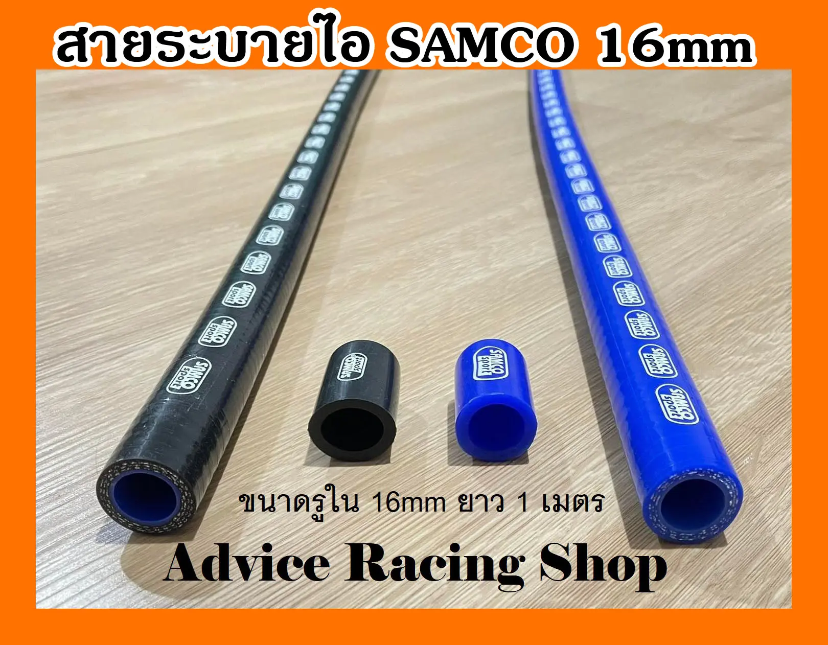 สายระบายไอ สายระบายไอน้ำมันเครื่อง Samco 16mm พรัอมจุกอุด 1 ชิ้น